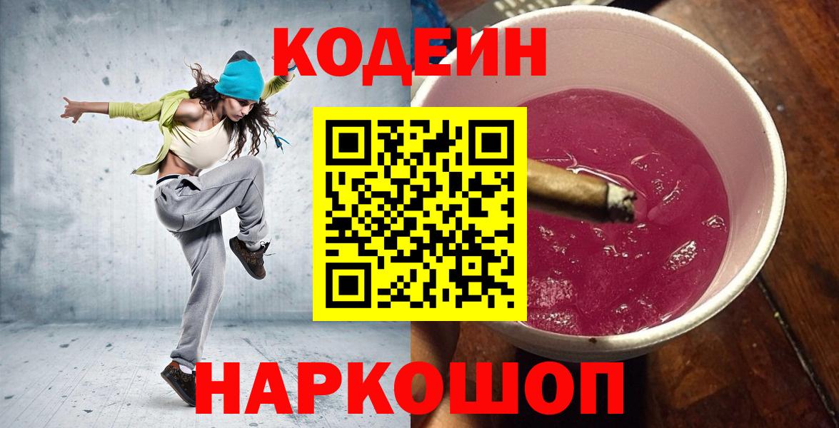Горно-Алтайск  Кодеиновый сироп Lean Purple Drank  Кодеиновый сироп Lean Purple Drank  Вход с VPN 